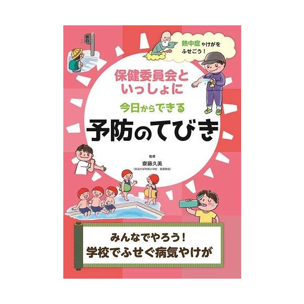 みんなでやろう学校でふせぐ病気やけが/齋藤久美