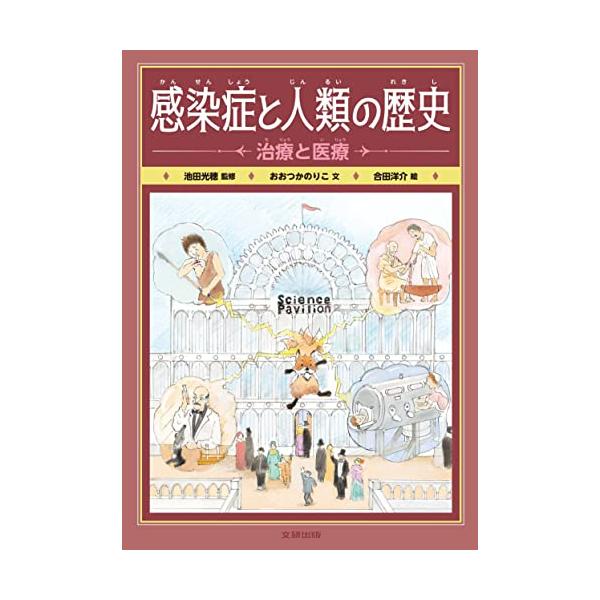 感染症と人類の歴史治療と医療(第2巻)/おおつかのりこ