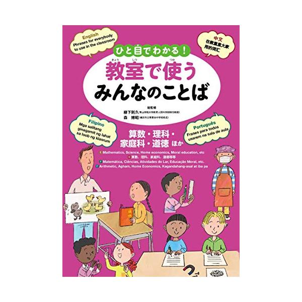ひと目で分かる教室で使うみんなのことば(英語中国語ポルトガル語フィリピノ語)算数理科家庭科道徳ほか/