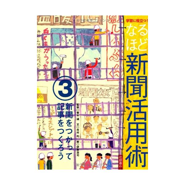 新聞をつかって記事をつくろう(学習に役立つなるほど新聞活用術)/市村均