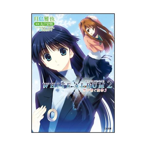 WHITE ALBUM2 雪が紡ぐ旋律1～6 全巻初版セット WHITE ALBUM2 雪が紡ぐ旋律1～6 全巻初版セット Amazon.co.jp