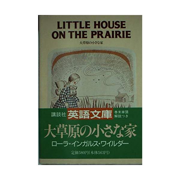 大草原の小さな家シリーズ　原著（英語版） LITTLE HOUSE ON THE PRAIRIE（英語版）大草原の小さな家 児童