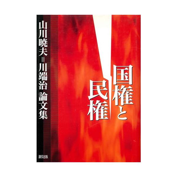 商品名:国権と民権/山川暁夫作者:山川 暁夫一言コメント:◆コンディション「可（ワケあり品）」・・・コメント「表紙にかなりの使用感、ややヤケ、天井、小口、底にややヤケ、天井に点シミがあります。試読には問題ありませんが訳あり品であることをご理...