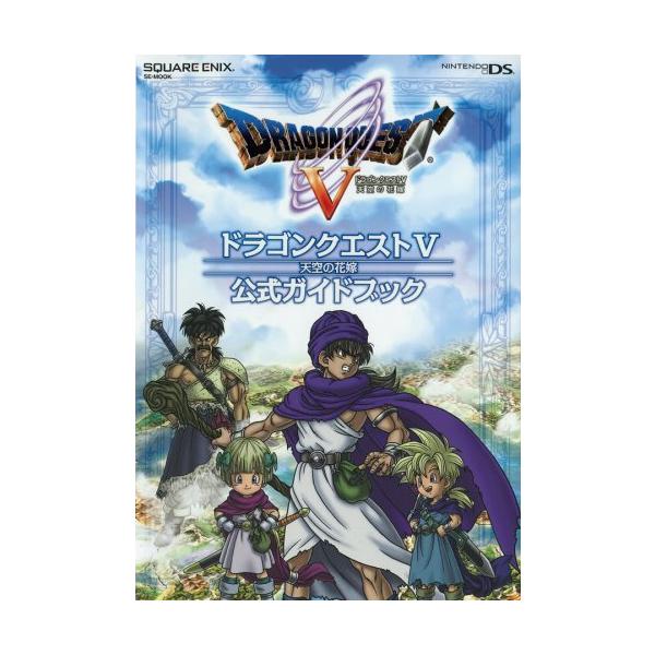 ドラゴンクエストシリーズ 5本セット ドラゴンクエスト5 天空の花嫁 Vジャンプブックスゲームシリーズ