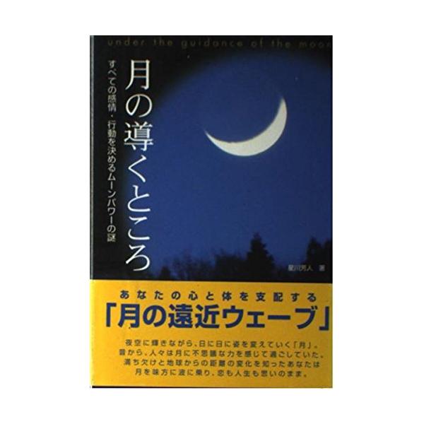月の導くところすべての感情行動を決めるムーンパワーの謎/星川芳人