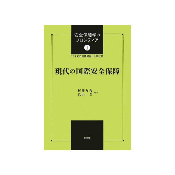商品名:現代の国際安全保障(安全保障学のフロンティア21世紀の国際関係と公共政策)/村井友秀,真山全作者:村井 友秀, 真山 全一言コメント:◆コンディション「良い」・・・コメント「表紙に使用感、ややヤケ、天井、小口、底にややヤケがあります...
