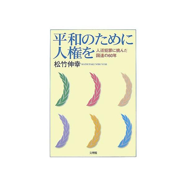 商品名:平和のために人権を/松竹伸幸作者:松竹 伸幸一言コメント:◆コンディション「可（ワケあり品）」・・・コメント「表紙にかなりの使用感、キズ、ややヤケ、一部ヨゴレ、天井にややヤケ、天井に点シミがあります。試読には問題ありませんが訳あり品...