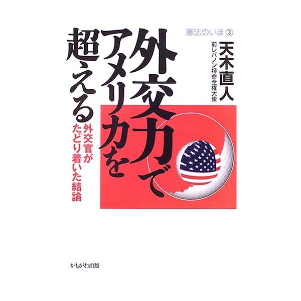 商品名:外交力でアメリカを超える―外交官がたどり着いた結論(憲法のいま)(憲法のいま3)/天木直人作者:天木 直人一言コメント:◆コンディション「可（ワケあり品）」・・・コメント「帯あり。表紙にかなりの使用感、キズ、強いヤケ、天井、小口、底...
