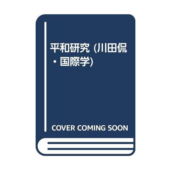 商品名:川田侃国際学3/川田侃作者:川田 侃一言コメント:◆コンディション「可（ワケあり品）」・・・コメント「表紙にかなりの使用感、キズ、ややヤケ、天井、小口、底にややヤケ、天井、小口、底に点シミがあります。試読には問題ありませんが訳あり品...