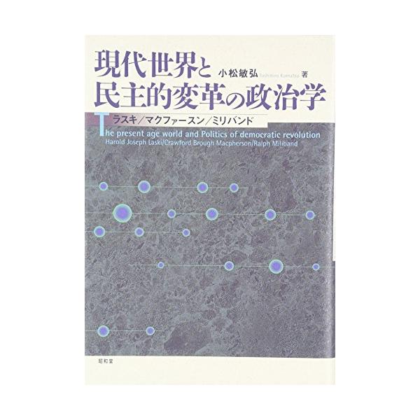 商品名:現代世界と民主的変革の政治学ラスキ/マクファ-スン/ミリバンド/小松敏弘作者:小松 敏弘一言コメント:◆コンディション「可（ワケあり品）」・・・コメント「帯あり。表紙にかなりの使用感、スレ、一部ヨゴレ、強いヤケ、天井、小口、底にやや...