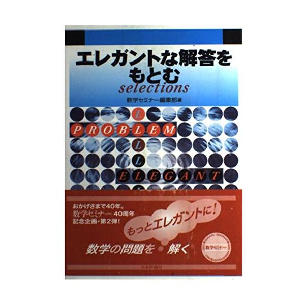 数学セミナー増刊　数学の問題 エレガントな解答をもとむ　第1・2・3集　3冊 エレガントな解答をもとむselections/数学セミナー編集部 : WEB書店