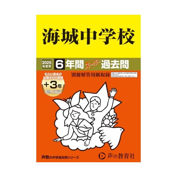 海城中学校2025年度用6年間（＋3年間HP掲載）スーパー過去問（声教
