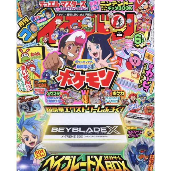 コロコロイチバン2024年06月号中古雑誌