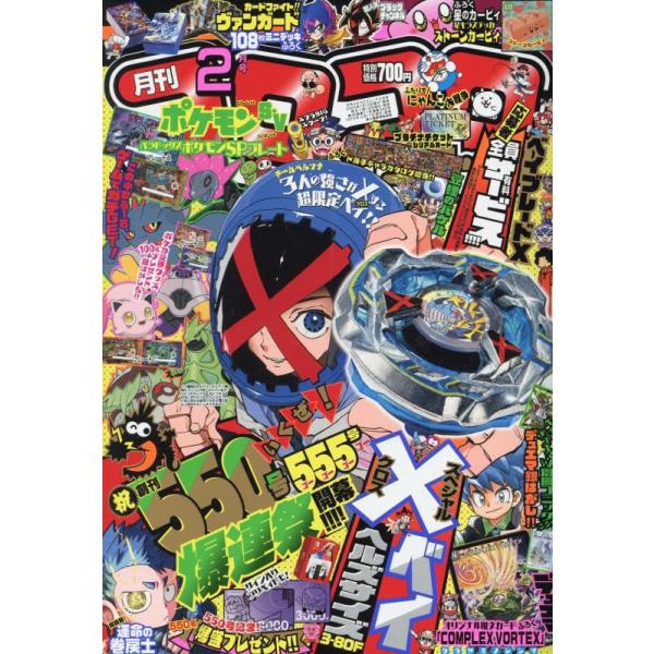 コロコロコミック2024年02月号中古雑誌