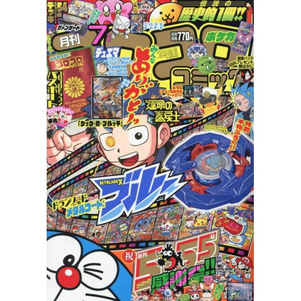 コロコロコミック2024年07月号中古雑誌