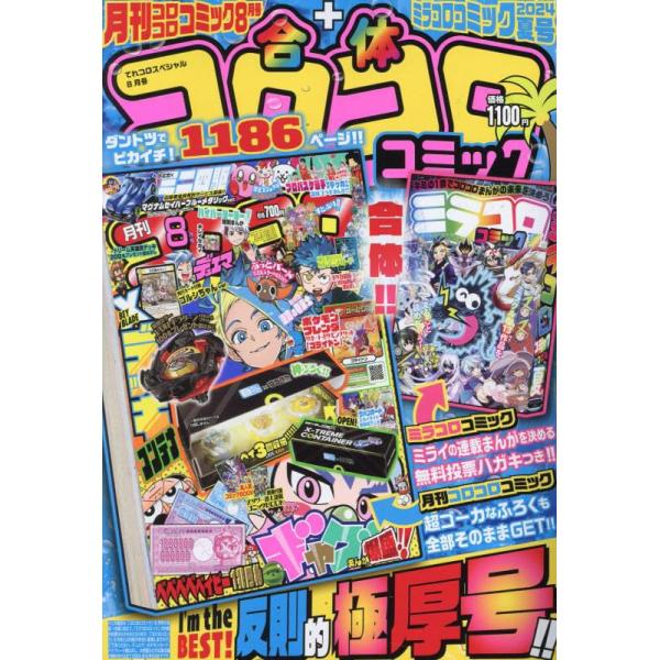 てれコロスペシャル（合体コロコロコミック）2024年08月号中古雑誌