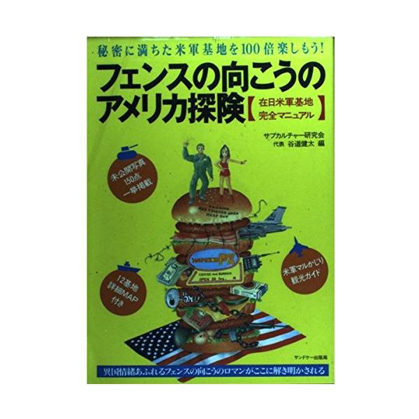 商品名:フェンスの向こうのアメリカ探検秘密に満ちた米軍基地を100倍楽しもう在日米軍基地完全マニュアル/サブカルチャ作者:サブカルチャー研究会一言コメント:◆コンディション「良い」・・・コメント「表紙に使用感、一部ヨゴレ、底にシミ、天井に点...