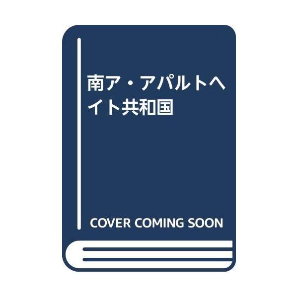 商品名:南アアパルトヘイト共和国/吉田ルイ子作者:吉田 ルイ子一言コメント:◆コンディション「可（ワケあり品）」・・・コメント「表紙にかなりの使用感、スレ、キズ、天井、小口、底にややヤケがあります。試読には問題ありませんが訳あり品であること...