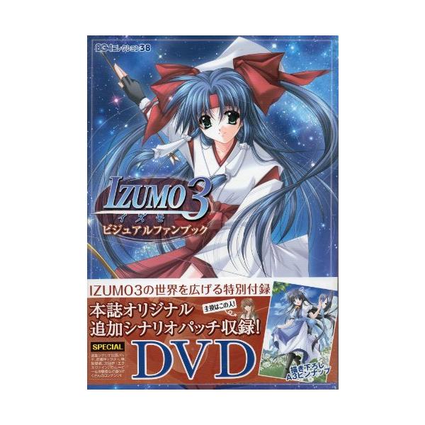 IZUMO3ビジュアルファンブック(BG-iコレクション38)/ : WEB書店 代理