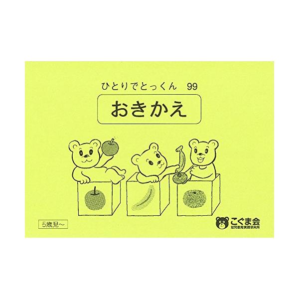 ひとりでとっくん99置き換え/こぐま会 : WEB書店 代理販売ドットコム