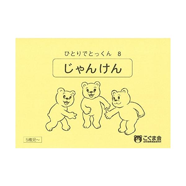 ひとりでとっくん08じゃんけん/こぐま会,久野泰可