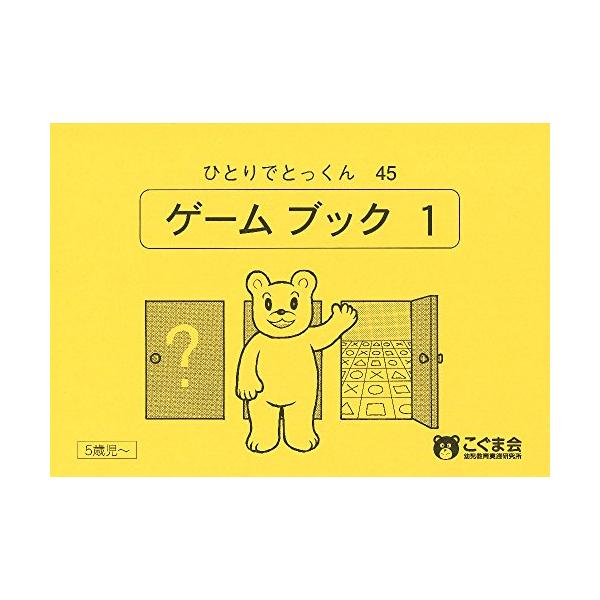 ひとりでとっくん45ゲームブック1/こぐま会