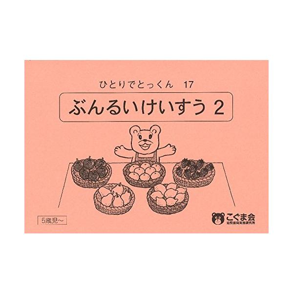 ひとりでとっくん17分類計数2/こぐま会,久野泰可