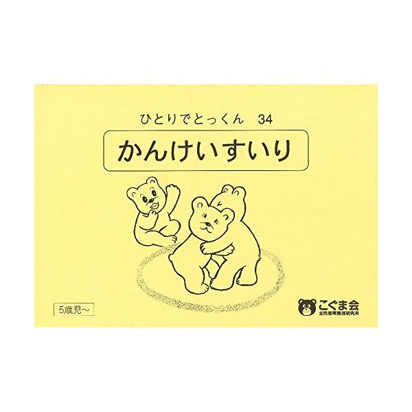 こぐま会　ひとりでとっくんシリーズ　24冊 ひとりでとっくん24 はさみ切り 実践編 | こぐま会, 久野 泰可