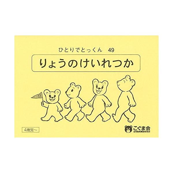 ひとりでとっくん49量の系列化/こぐま会