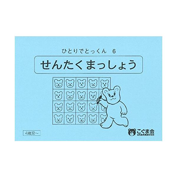 ひとりでとっくん06選択抹消/こぐま会,久野泰可 : WEB書店 代理販売