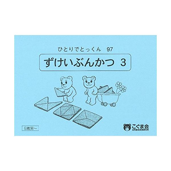 ひとりでとっくん97図形分割3/こぐま会