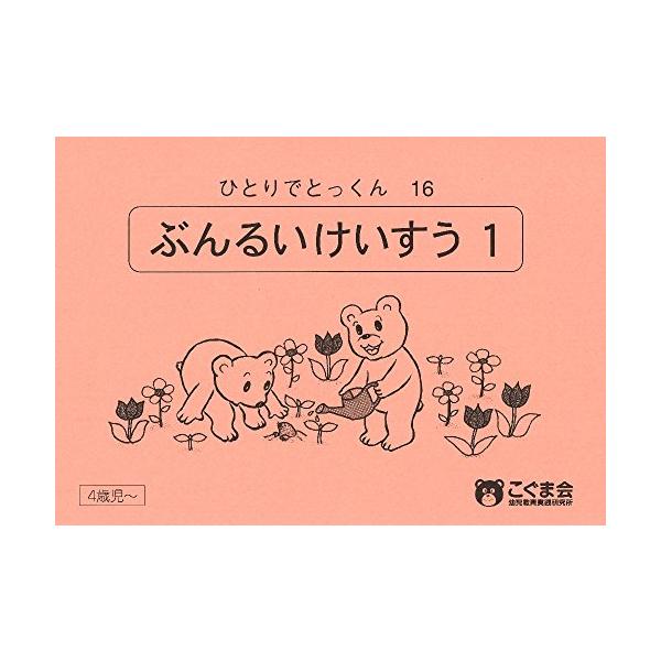 ひとりでとっくん16冊セット ひとりでとっくん16分類計数1/こぐま会,久野泰可 : WEB書店 代理販売