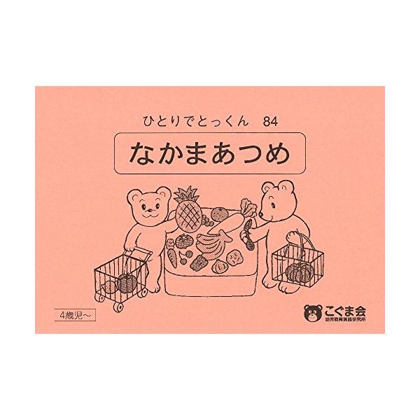 ひとりでとっくん84仲間あつめ/こぐま会