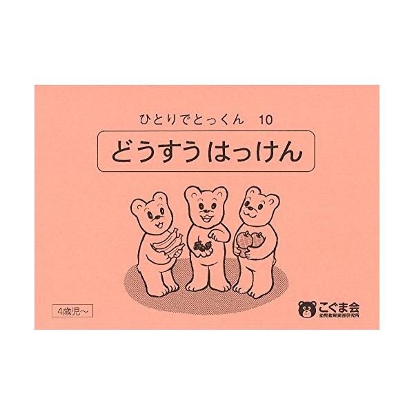 ひとりでとっくん10同数発見/こぐま会,久野泰可