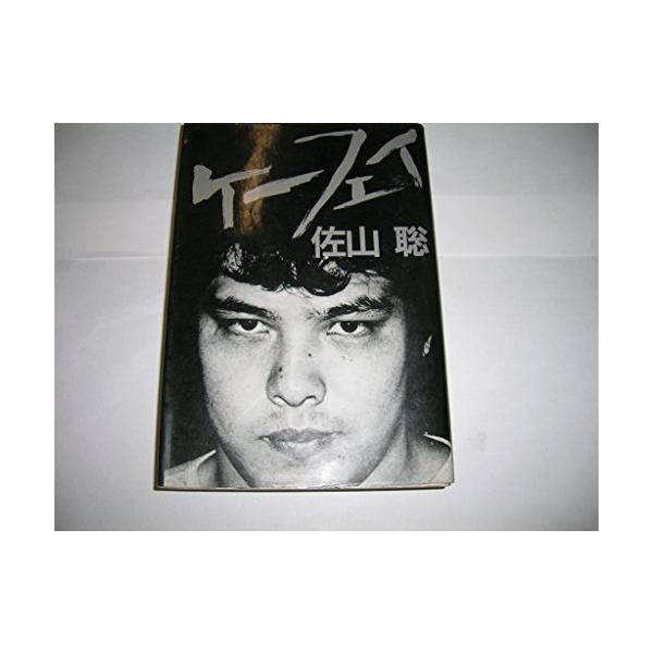 ケーフェイ　佐山聡 ケーフェイ(NAYUTABOOKS)/佐山聡 : WEB書店 代理販売ドットコム - 通販