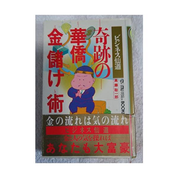 奇跡の華僑金儲け術:ビジネス仙道(ムーブックスマインドパワーシリーズ) 奇跡の華僑金儲け術: ビジネス仙道 (ムーブックス マインド