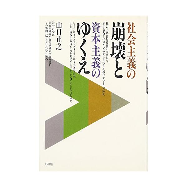商品名:社会主義の崩壊と資本主義のゆくえ/山口正之作者:山口 正之一言コメント:◆コンディション「良い」・・・コメント「表紙に使用感、ややヤケ、一部ヨゴレ、背にややヤケ、背にシミ、背、天井、小口、底に点シミがありますが、それ以外は比較的キレ...