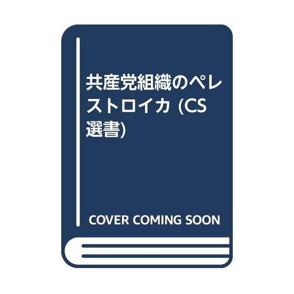 商品名:共産党組織のペレストロイカ(CS選書)/藤井一行作者:藤井 一行一言コメント:◆コンディション「可（ワケあり品）」・・・コメント「表紙にかなりの使用感、キズ、ややヤケ、天井、小口、底に強いヤケがあります。試読には問題ありませんが訳あ...