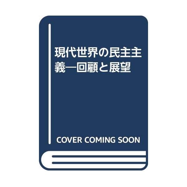 商品名:現代世界の民主主義回顧と展望/フランクカニンガム作者:フランク カニンガム一言コメント:◆コンディション「可（ワケあり品）」・・・コメント「表紙にかなりの使用感、一部ヨゴレ、強いヤケ、天井、小口、底にややヤケ、小口、底にシミがありま...