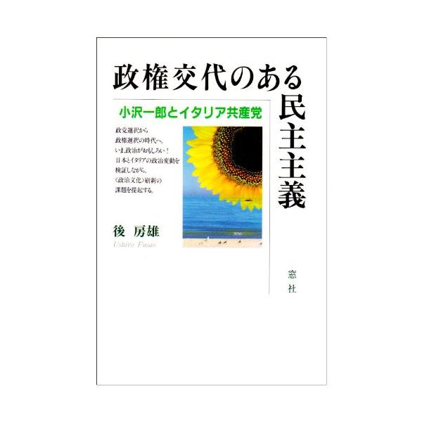 商品名:政権交代のある民主主義小沢一郎とイタリア共産党/後房雄作者:後 房雄一言コメント:◆コンディション「可（ワケあり品）」・・・コメント「帯あり。表紙にかなりの使用感、ややヤケ、上部ヨレ、背、天井、小口、底にややヤケがあります。試読には...
