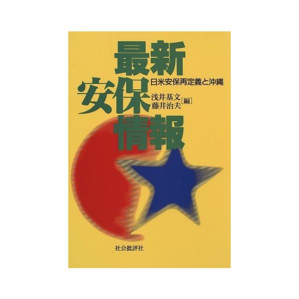 商品名:最新安保情報日米安保再定義と沖縄/浅井基文,藤井治夫作者:浅井 基文, 藤井 治夫一言コメント:◆コンディション「可（ワケあり品）」・・・コメント「表紙にかなりの使用感、一部ヨゴレ、天井、小口、底に点シミがあります。試読には問題あり...