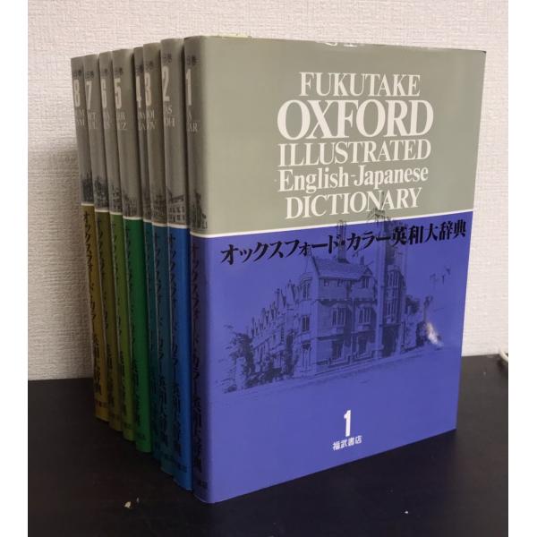 オックスフォード・カラー英和大辞典　全8巻 オックスフォード・カラー英和大辞典/全巻セット/全8巻セット