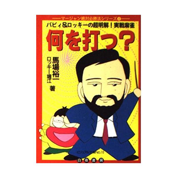 何を打つバビィ&ロッキーの超明解実戦麻雀(ビジュアル文庫10マージャン