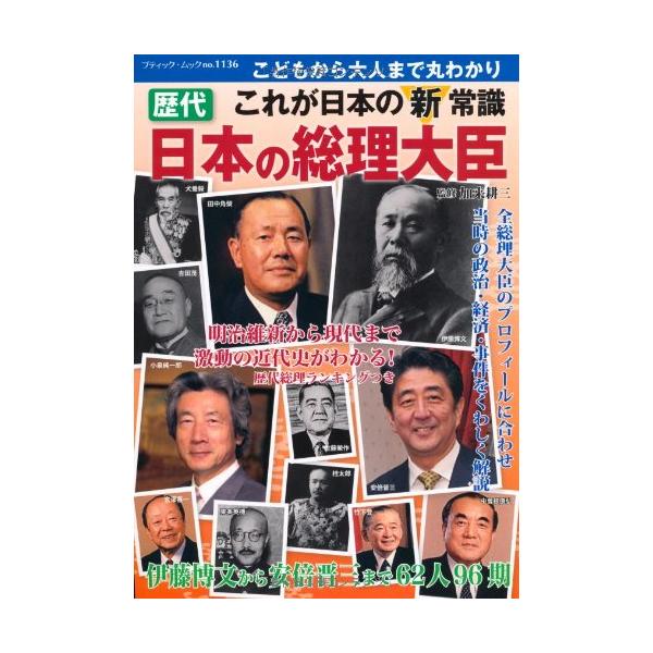 歴代総理大臣史録 歴代総理大臣史録戦前編 官公庁資料編纂会 歴史社会 本 歴代内閣
