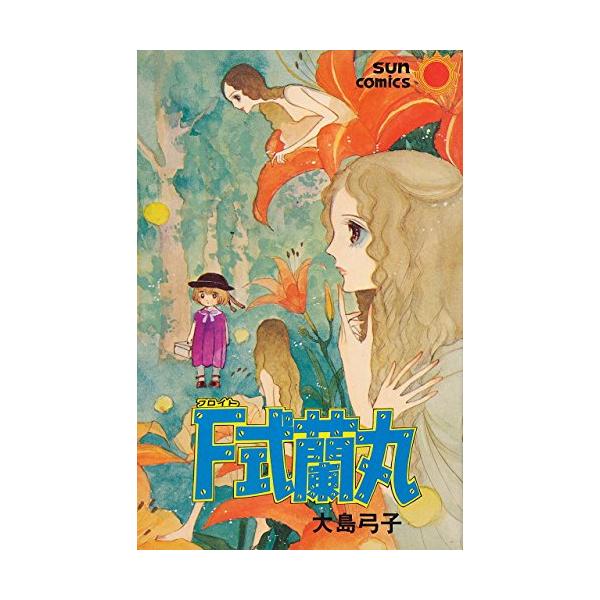 F式蘭丸(サンコミックス416)/大島弓子 : WEB書店 代理販売ドット