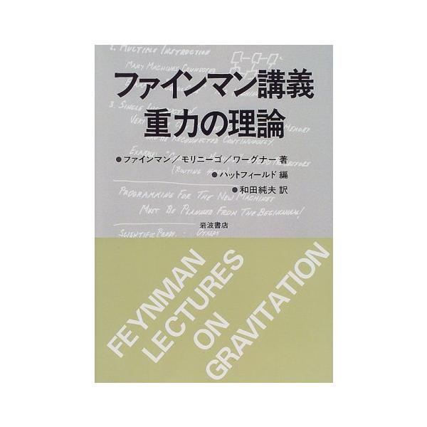 ファインマン講義重力の理論 ファインマン講義重力の理論/ファインマン : WEB書店 代理販売