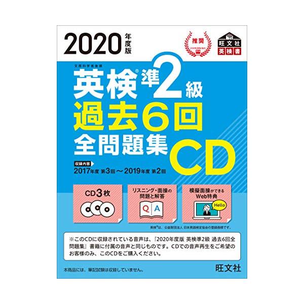 商品名:2020年度版英検準2級過去6回全問題集CD(旺文社英検書)/旺文社作者:旺文社一言コメント:◆コンディション「可（ワケあり品）」・・・コメント「開封済みディスク付き。表紙にかなりの使用感、スレ、キズ、ややヤケがあります。試読には問...