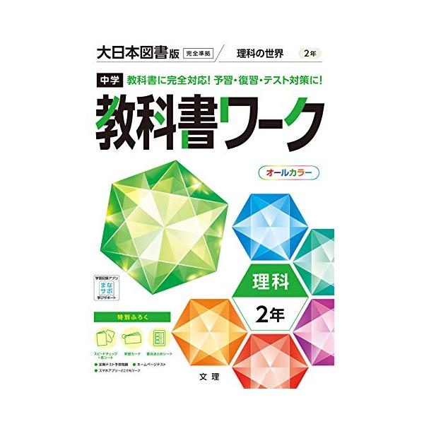 商品名:中学教科書ワーク理科2年大日本図書版(オールカラー,付録付き)/文理編集部作者:文理 編集部一言コメント:◆コンディション「可（ワケあり品）」・・・コメント「表紙にかなりの使用感、スレ、ややヤケ、背にややヤケがあります。試読には問題...
