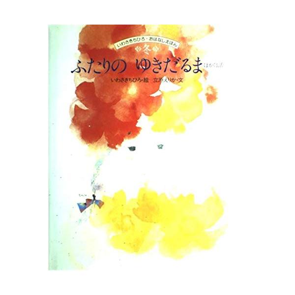 ふたりのゆきだるまほか3話(いわさきちひろおはなしえほん冬)/立原えりか,いわさきちひろ