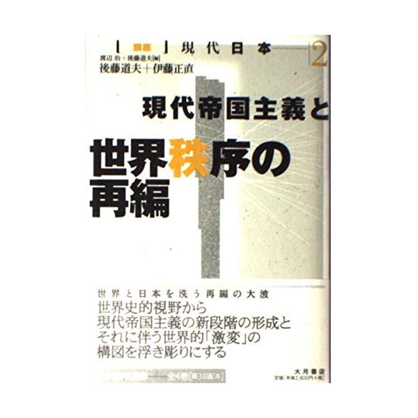 商品名:講座現代日本2/渡辺治,後藤道夫作者:渡辺 治, 後藤 道夫一言コメント:◆コンディション「可（ワケあり品）」・・・コメント「表紙にかなりの使用感、キズ、ややヤケ、一部ヨゴレ、小口、底にややヤケ、天井に強いヤケ、天井に点シミがありま...